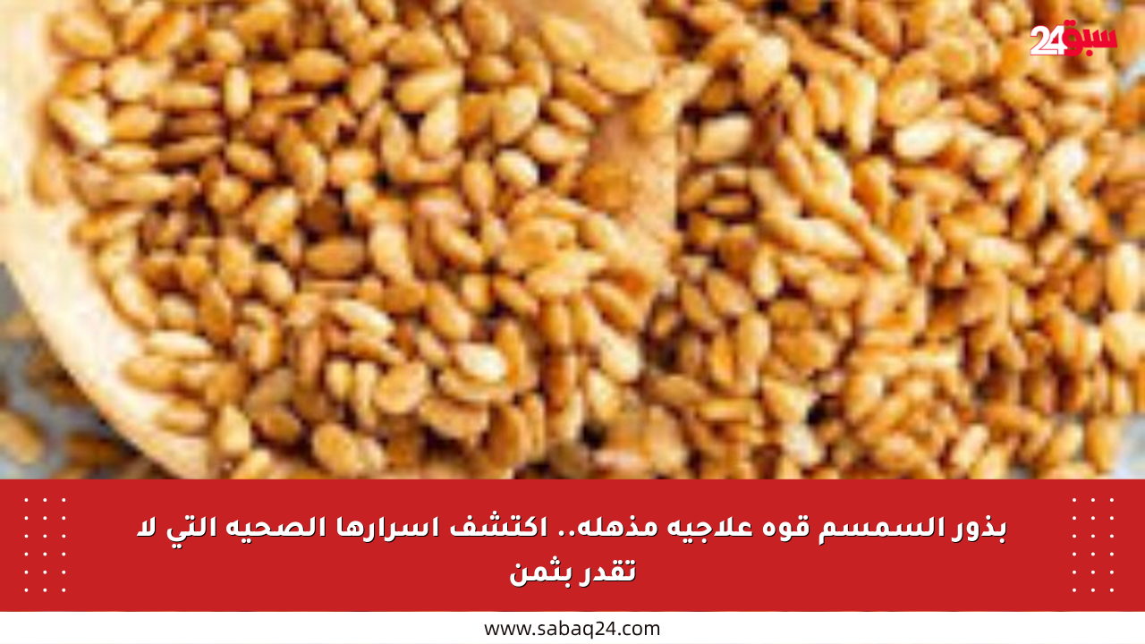 بذور السمسم قوة علاجية مذهلة.. اكتشف أسرارها الصحية التي لا تقدر بثمن